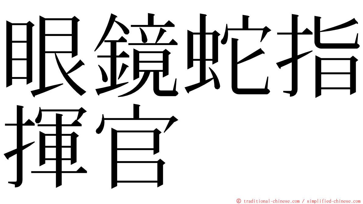 眼鏡蛇指揮官 ming font