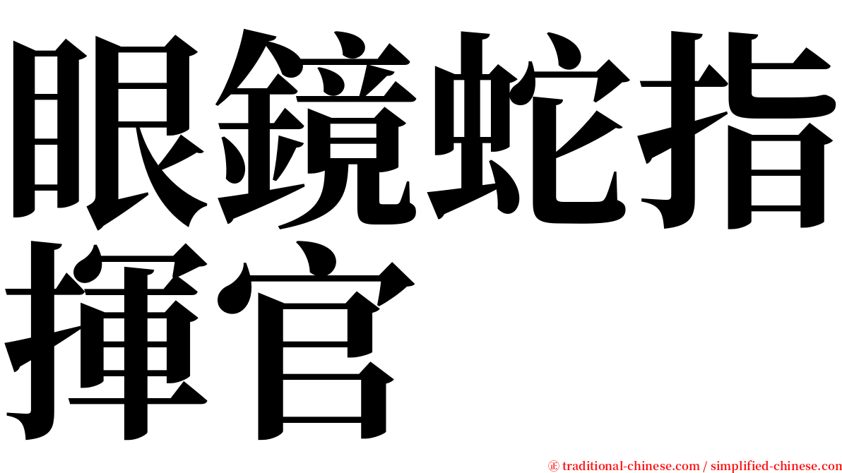 眼鏡蛇指揮官 serif font