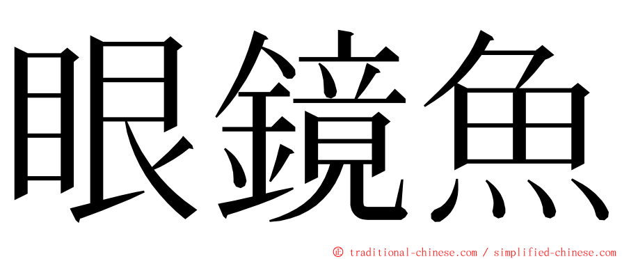 眼鏡魚 ming font