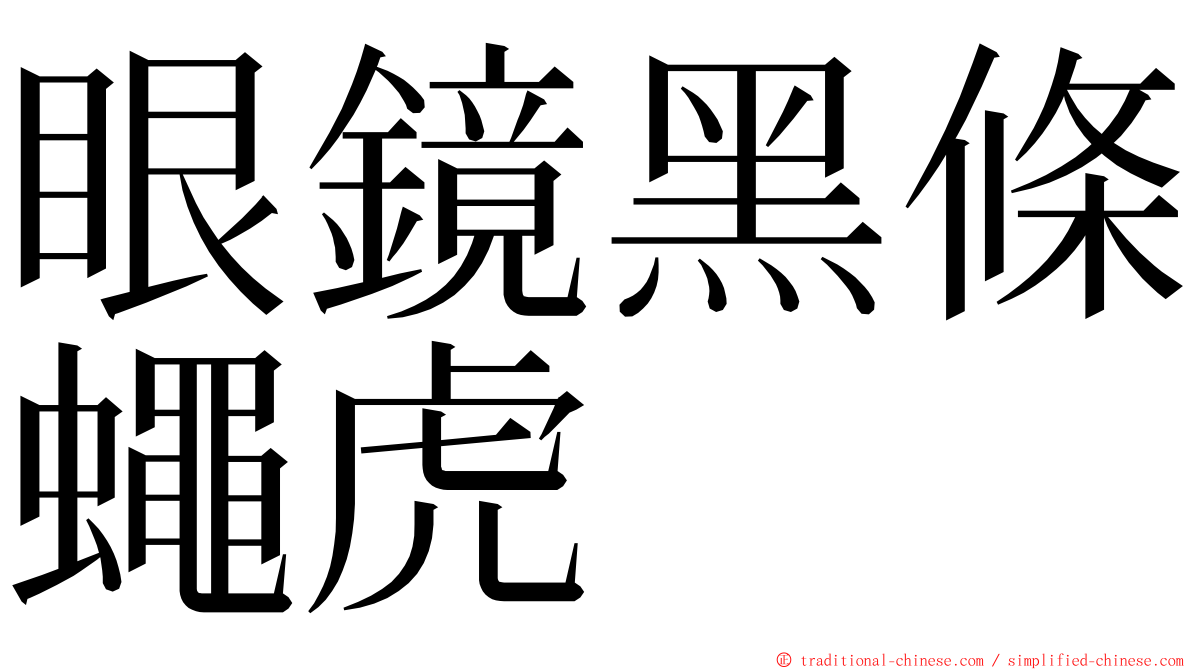 眼鏡黑條蠅虎 ming font