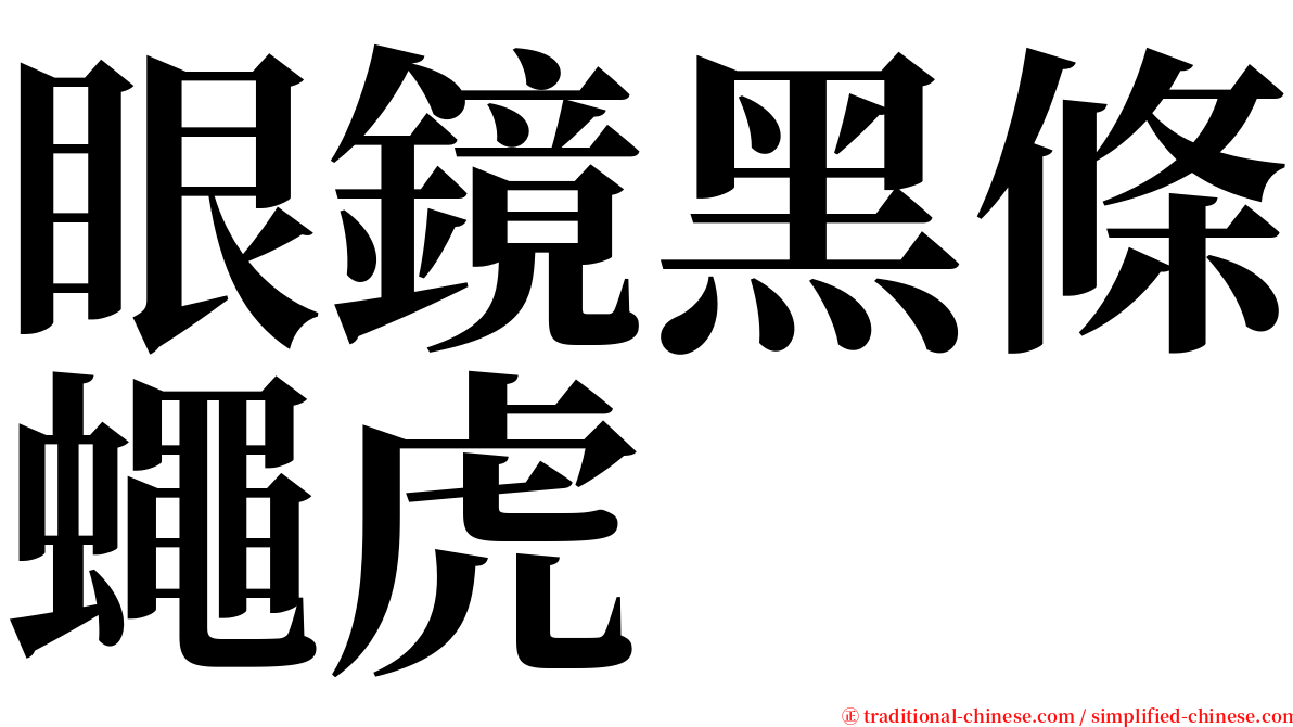 眼鏡黑條蠅虎 serif font