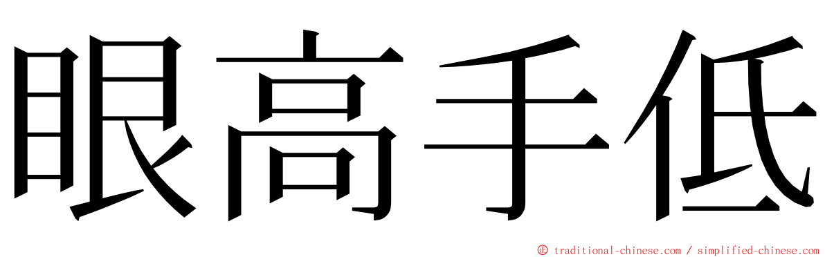 眼高手低 ming font