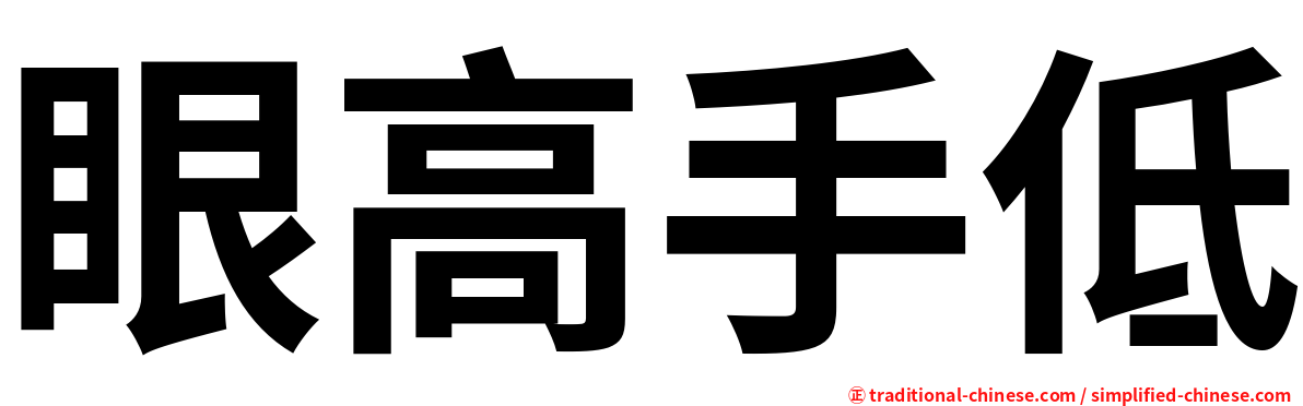 眼高手低