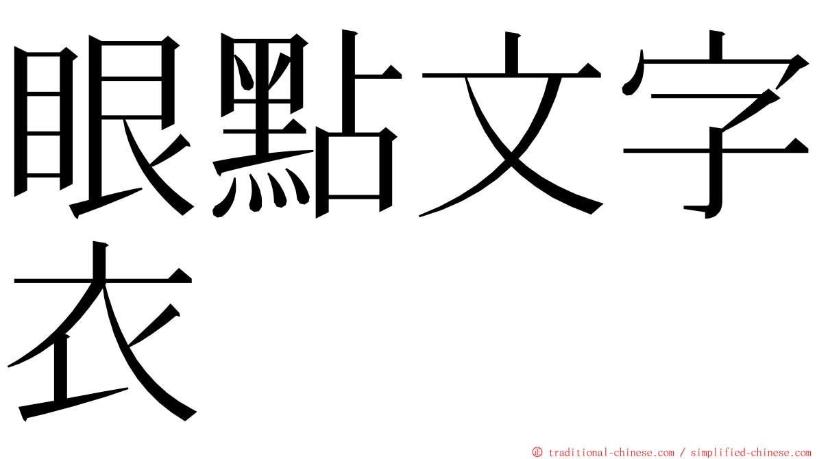 眼點文字衣 ming font