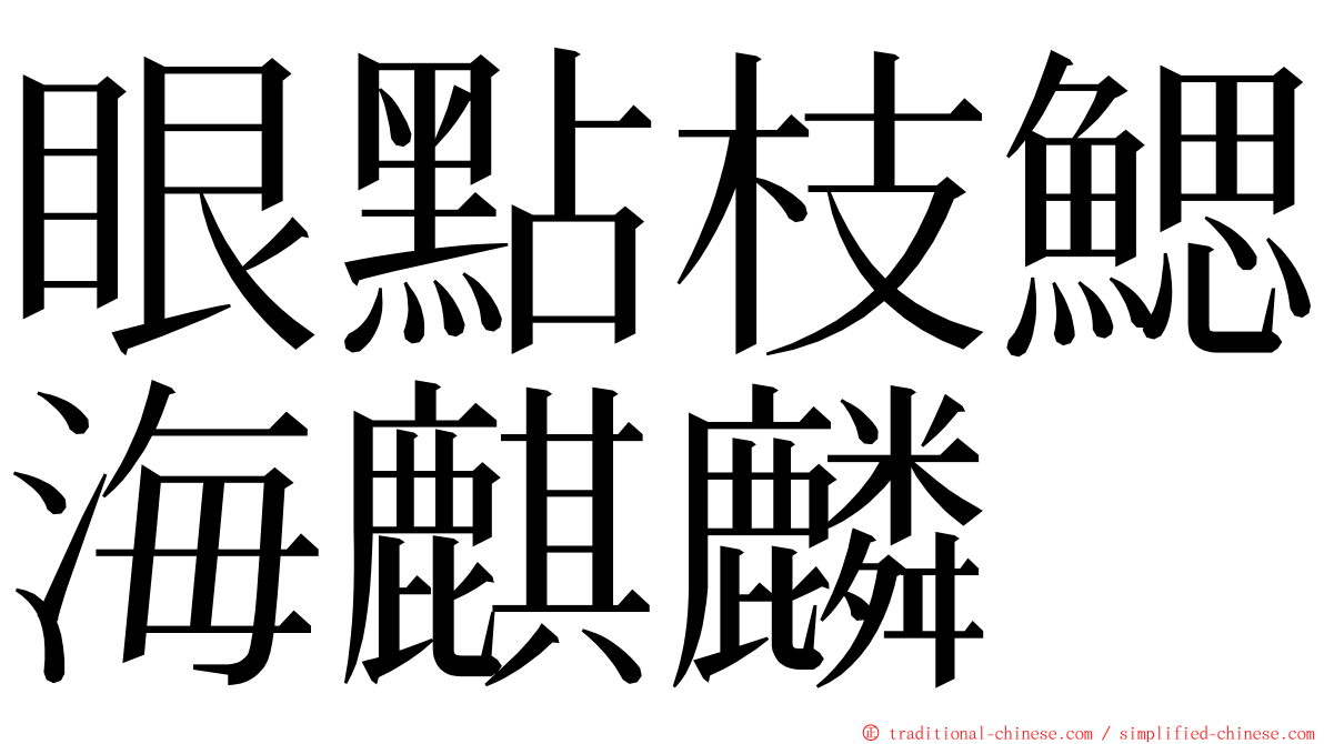 眼點枝鰓海麒麟 ming font