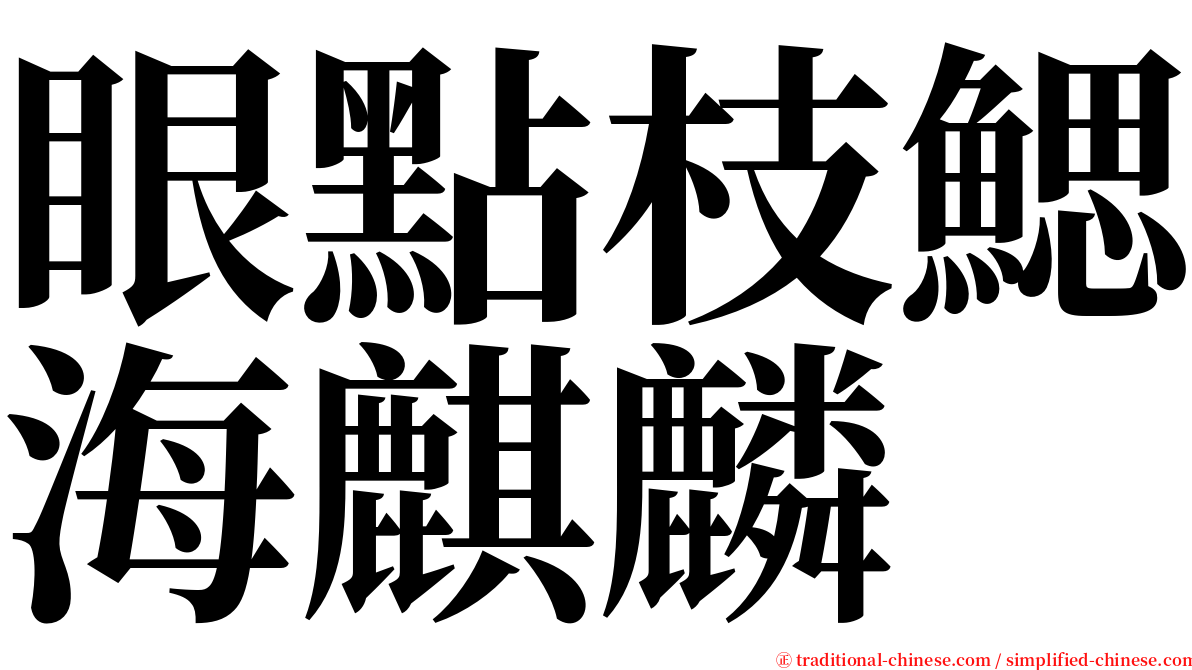 眼點枝鰓海麒麟 serif font