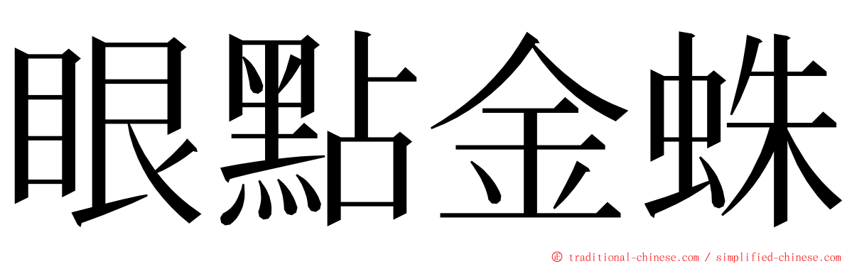 眼點金蛛 ming font