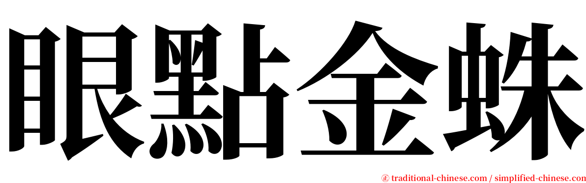 眼點金蛛 serif font