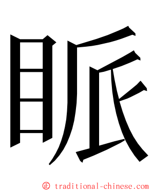 眽 ming font