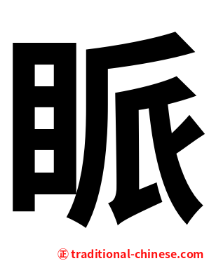 眽