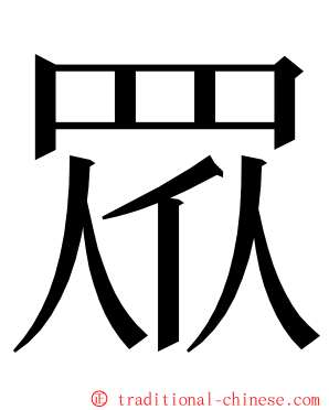 眾 ming font