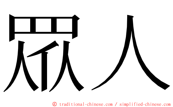 眾人 ming font