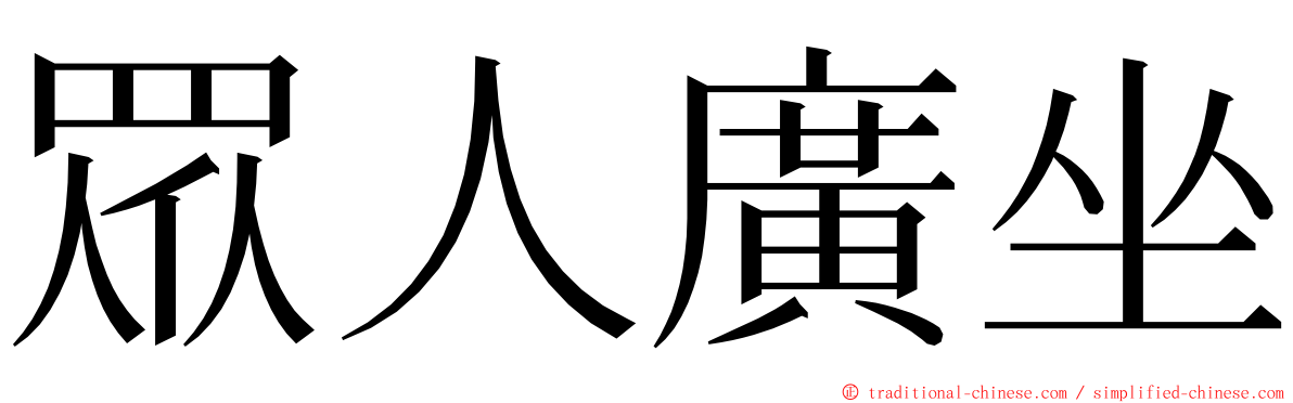 眾人廣坐 ming font