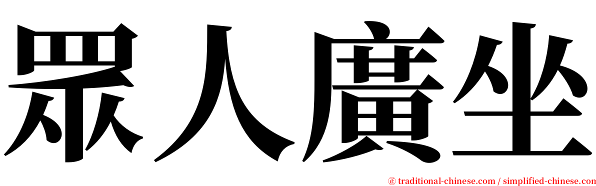 眾人廣坐 serif font