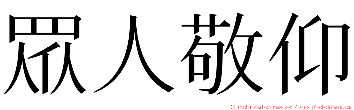 眾人敬仰 ming font