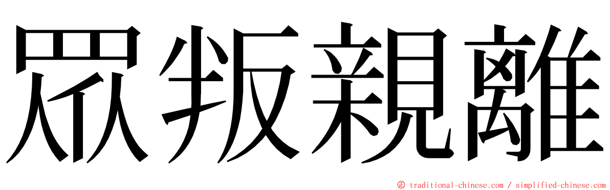 眾叛親離 ming font