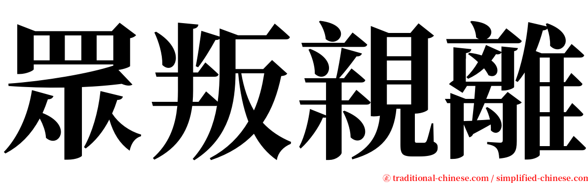 眾叛親離 serif font