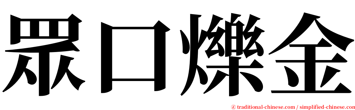 眾口爍金 serif font