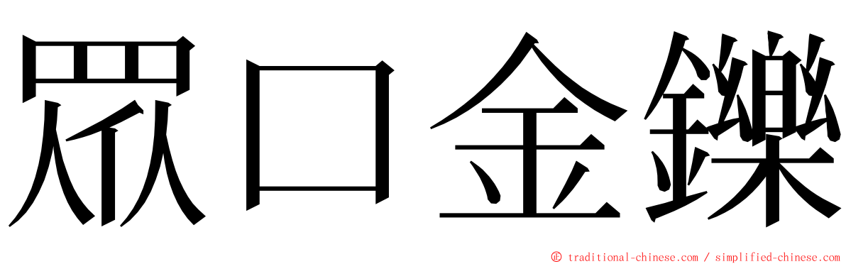 眾口金鑠 ming font