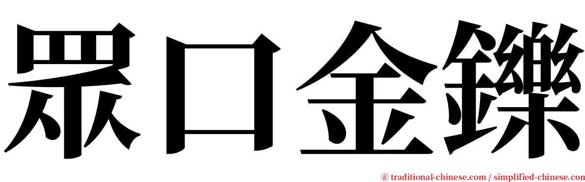 眾口金鑠 serif font