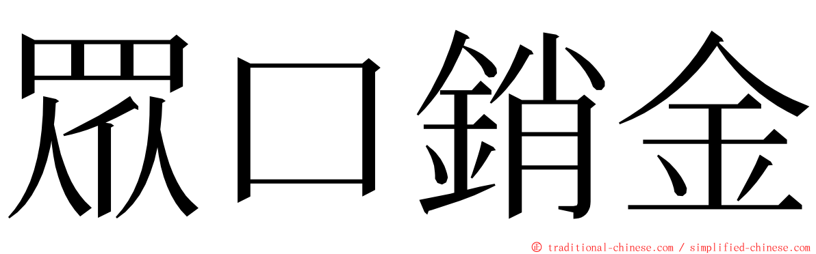 眾口銷金 ming font