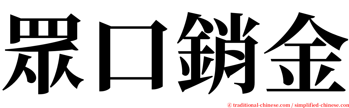 眾口銷金 serif font