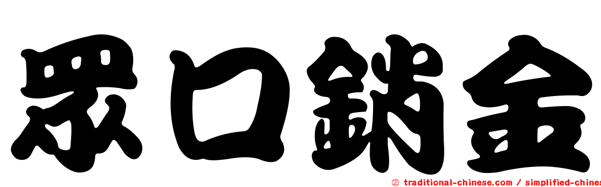 眾口銷金