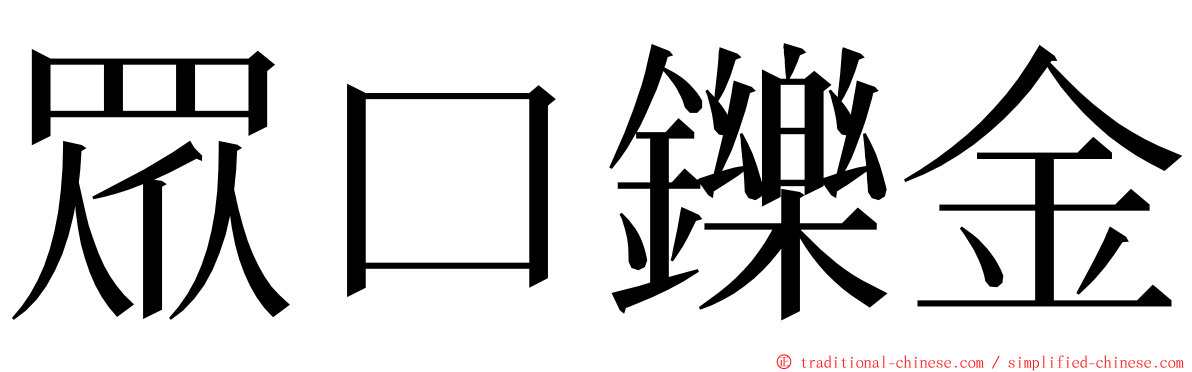 眾口鑠金 ming font