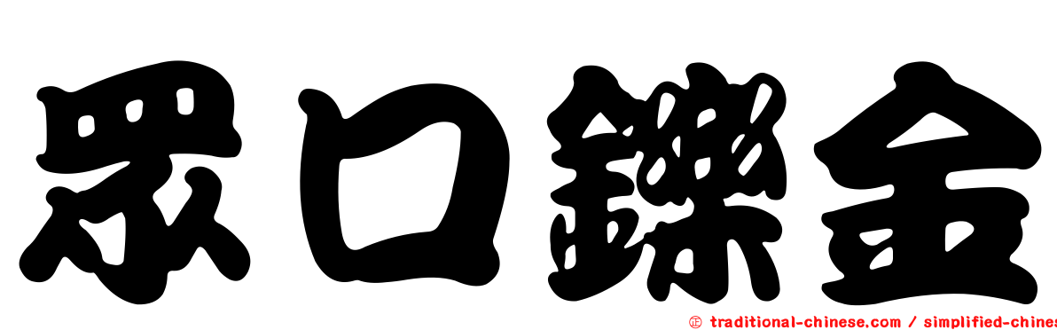 眾口鑠金