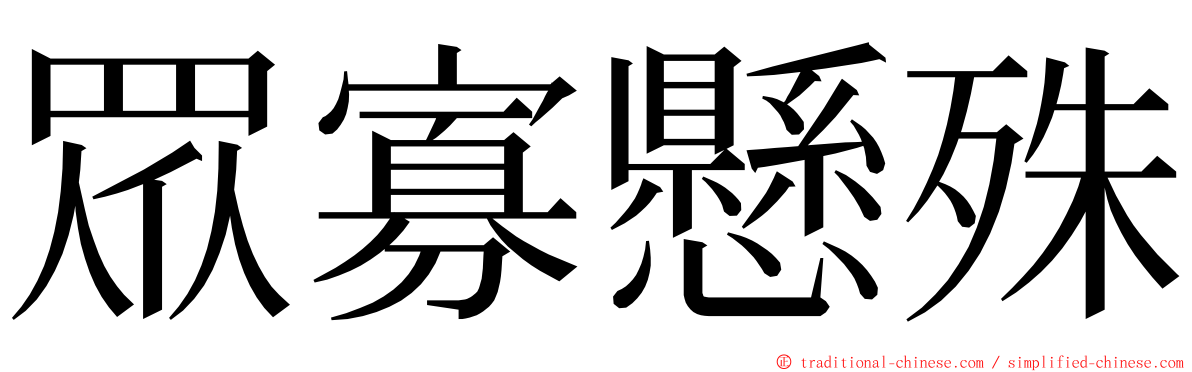 眾寡懸殊 ming font