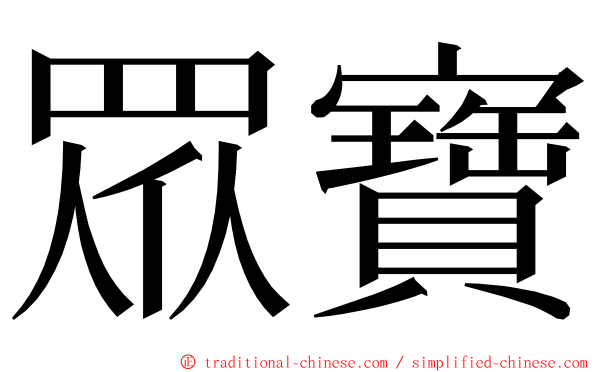 眾寶 ming font