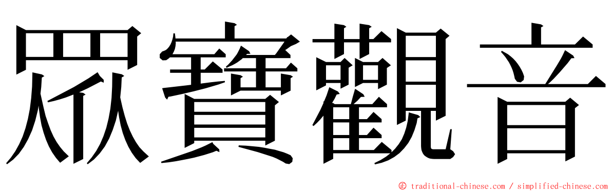 眾寶觀音 ming font