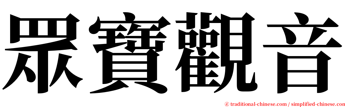 眾寶觀音 serif font