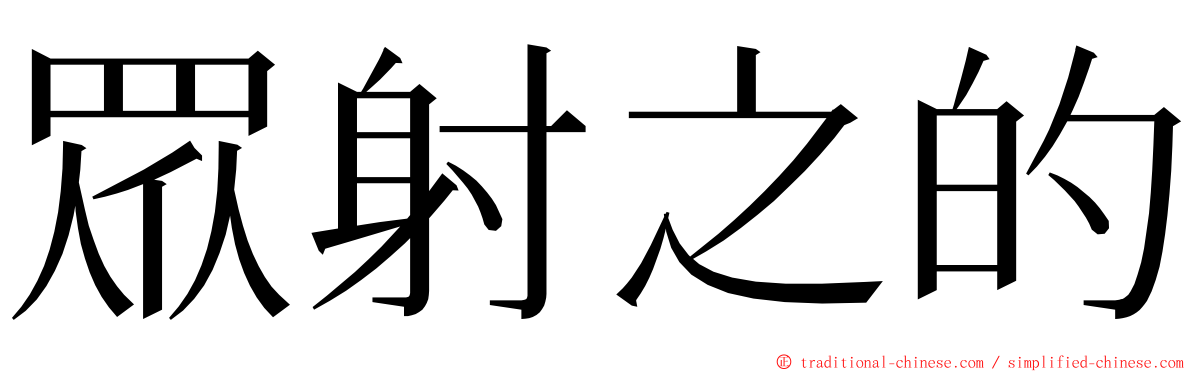 眾射之的 ming font