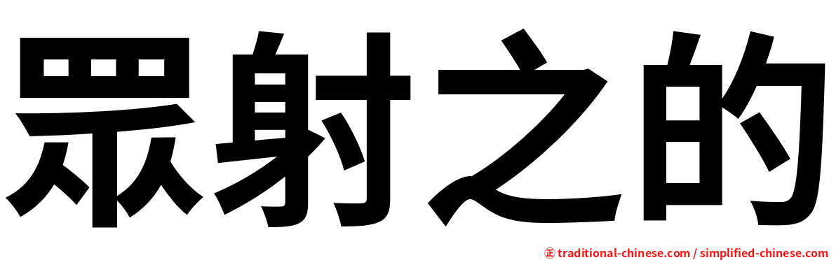 眾射之的