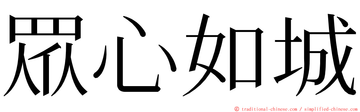 眾心如城 ming font