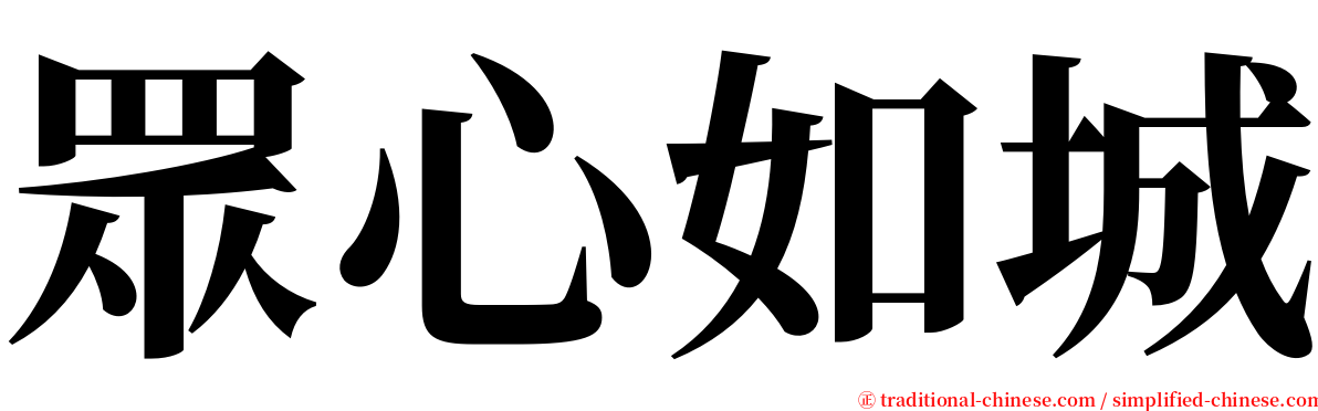 眾心如城 serif font