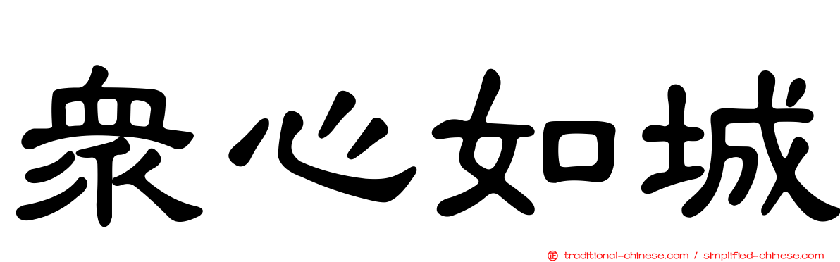 眾心如城