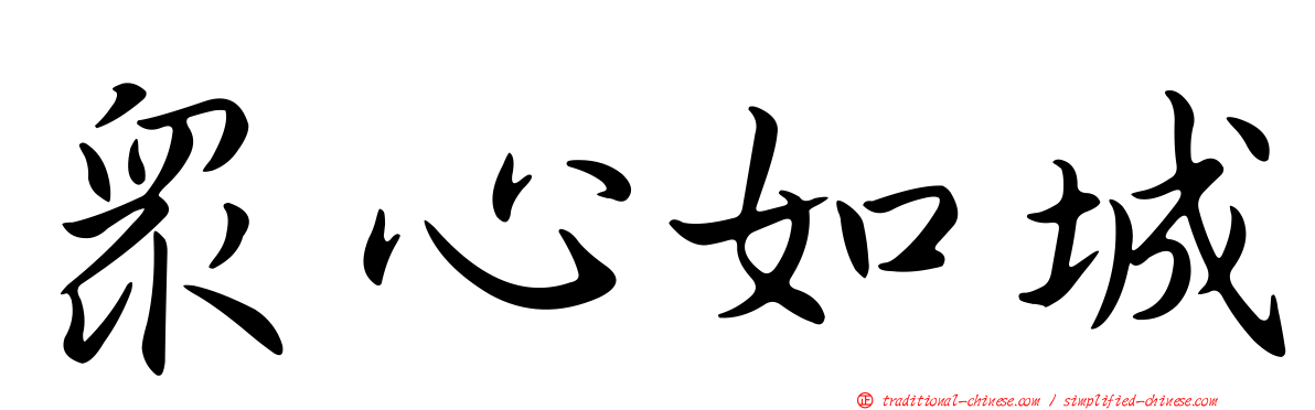 眾心如城