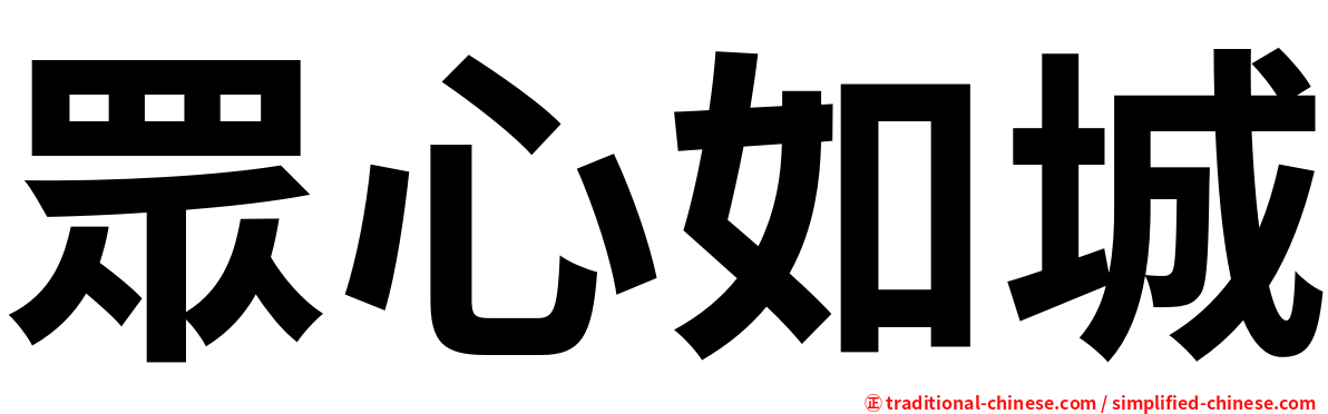 眾心如城