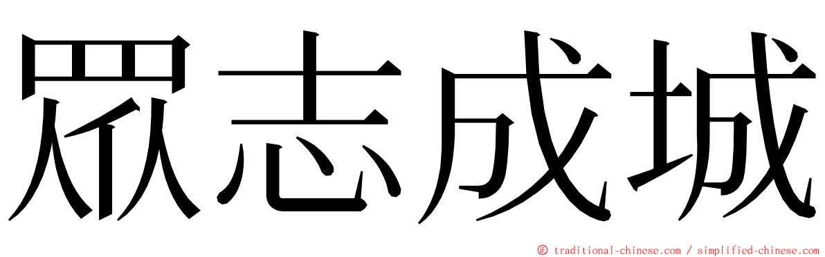 眾志成城 ming font