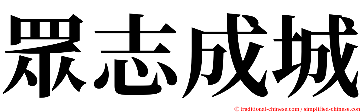 眾志成城 serif font