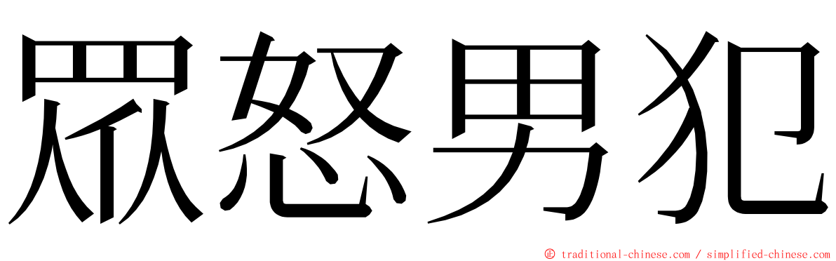 眾怒男犯 ming font