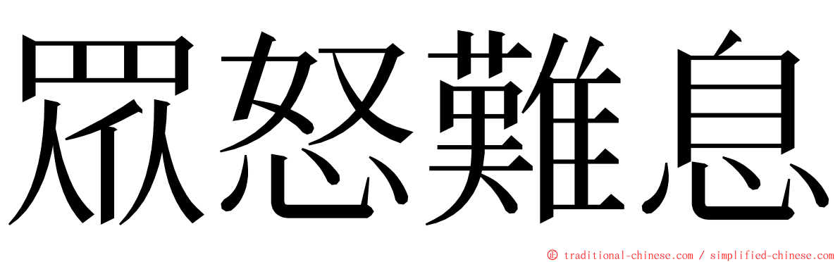 眾怒難息 ming font