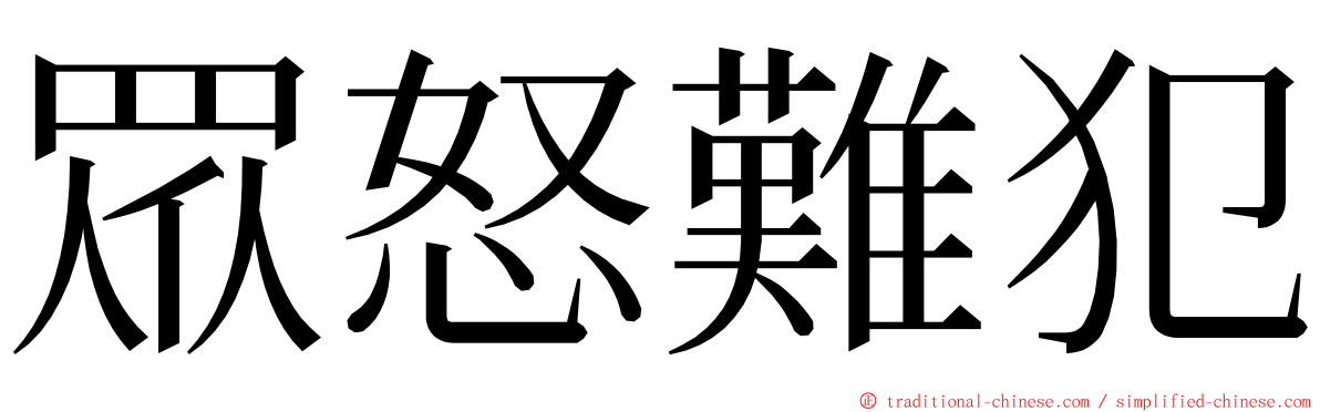 眾怒難犯 ming font