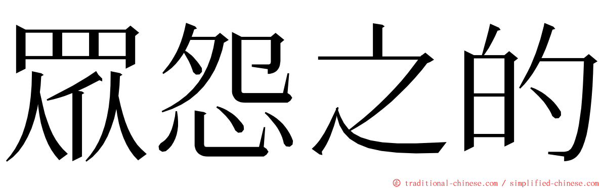 眾怨之的 ming font