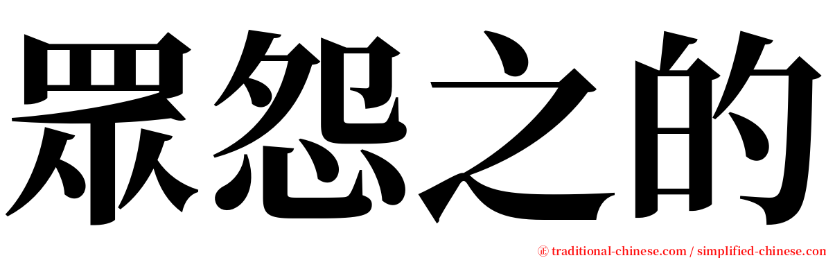 眾怨之的 serif font