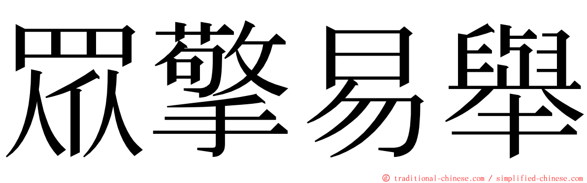 眾擎易舉 ming font