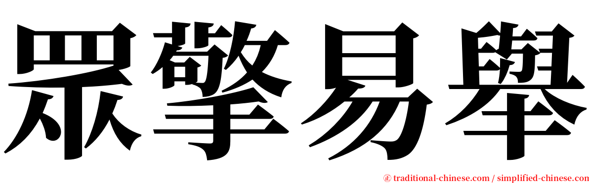 眾擎易舉 serif font