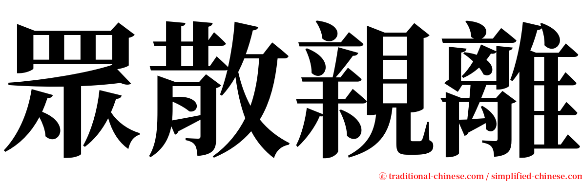 眾散親離 serif font